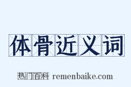 体骨近义词是什么意思的图片